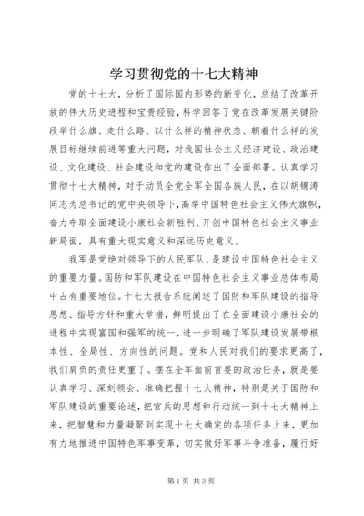 学习贯彻党的十七大精神.docx