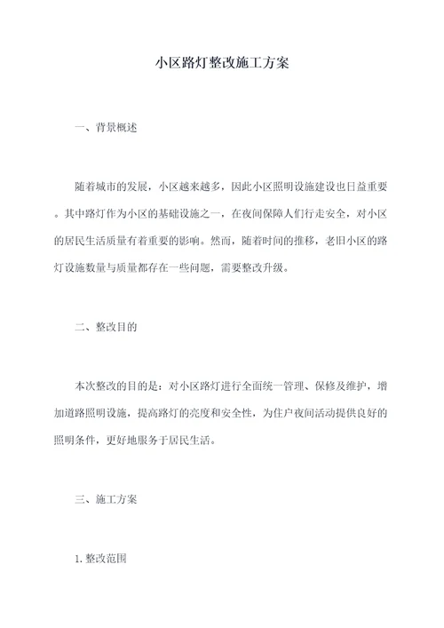 小区路灯整改施工方案