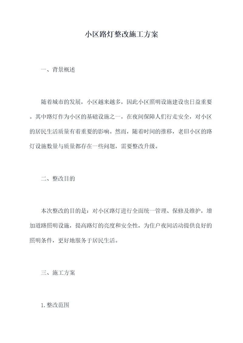 小区路灯整改施工方案