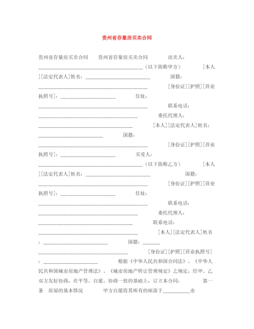 2023年贵州省存量房买卖合同.docx