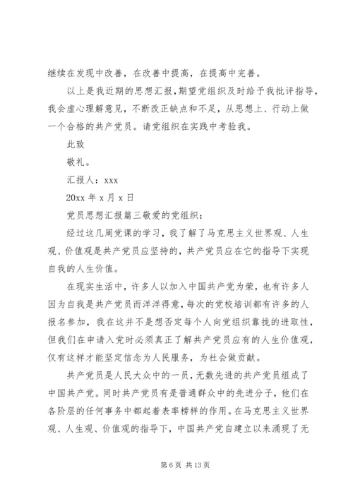 党员思想汇报范文五篇.docx