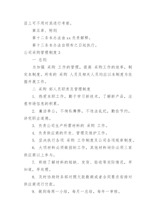 公司采购管理制度_8.docx