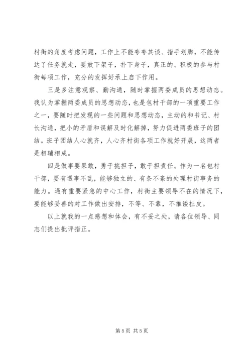 包村干部的感想体会典型发言.docx