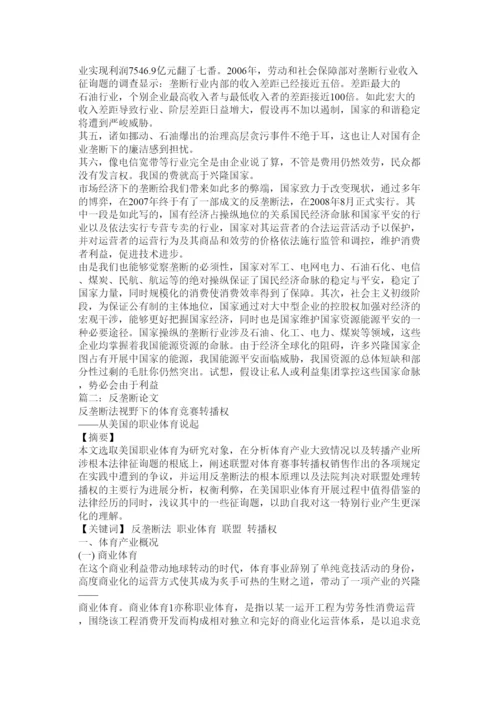 2022反垄断法论文精选.docx
