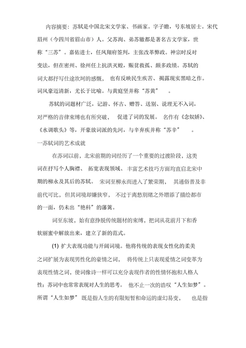 浅论苏轼词的艺术成就及其贡献