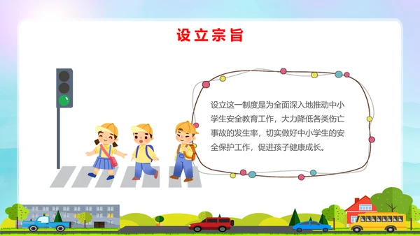蓝色卡通全国中小学安全教育日安全教育主题PPT模板