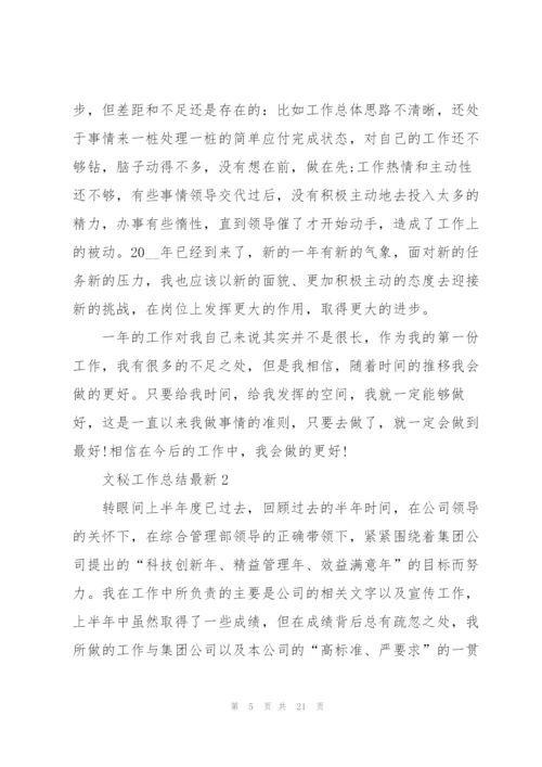 文秘工作总结5篇.docx