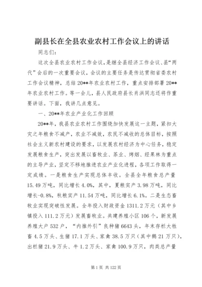 副县长在全县农业农村工作会议上的讲话_1.docx