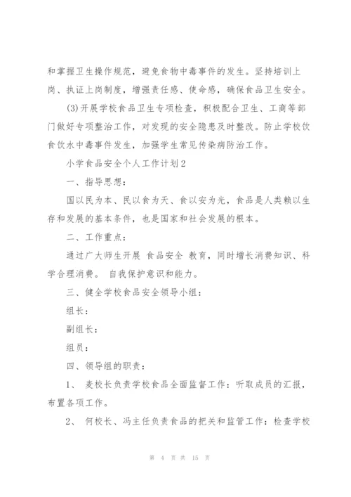 小学食品安全个人工作计划.docx