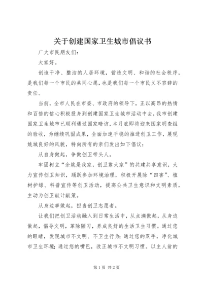 关于创建国家卫生城市倡议书.docx