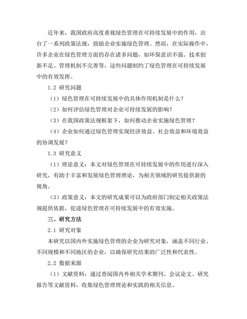 绿色管理在可持续发展中的作用