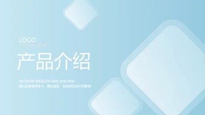蓝色大气公司产品介绍宣传通用PPT动态模板