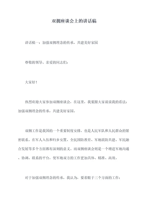 双拥座谈会上的讲话稿