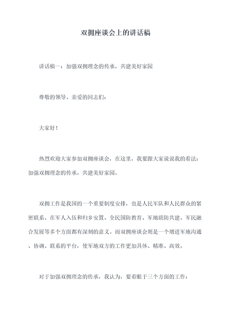 双拥座谈会上的讲话稿