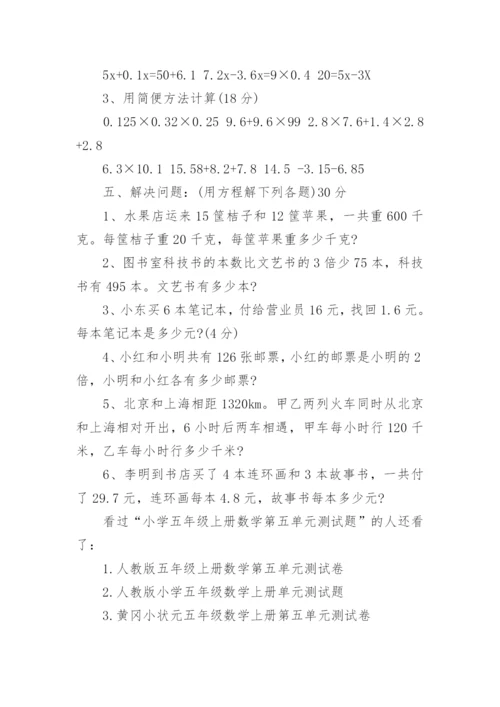 小学五年级上册数学第五单元测试题.docx
