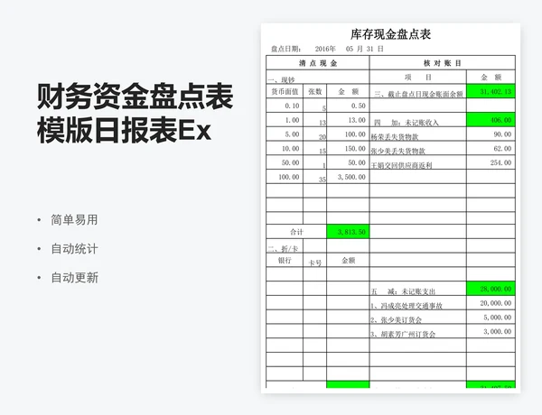 财务资金盘点表模版日报表Excel表格