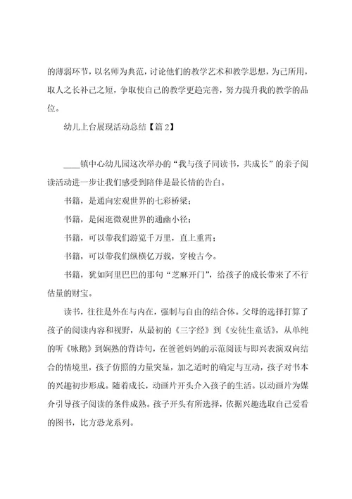 幼儿上台展示活动总结5篇