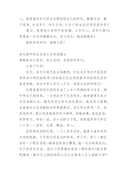 校长期中考试总结大会讲话稿.docx