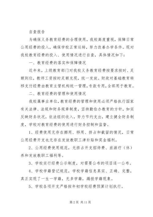 第一篇：小学国拨经费使用情况自查报告.docx