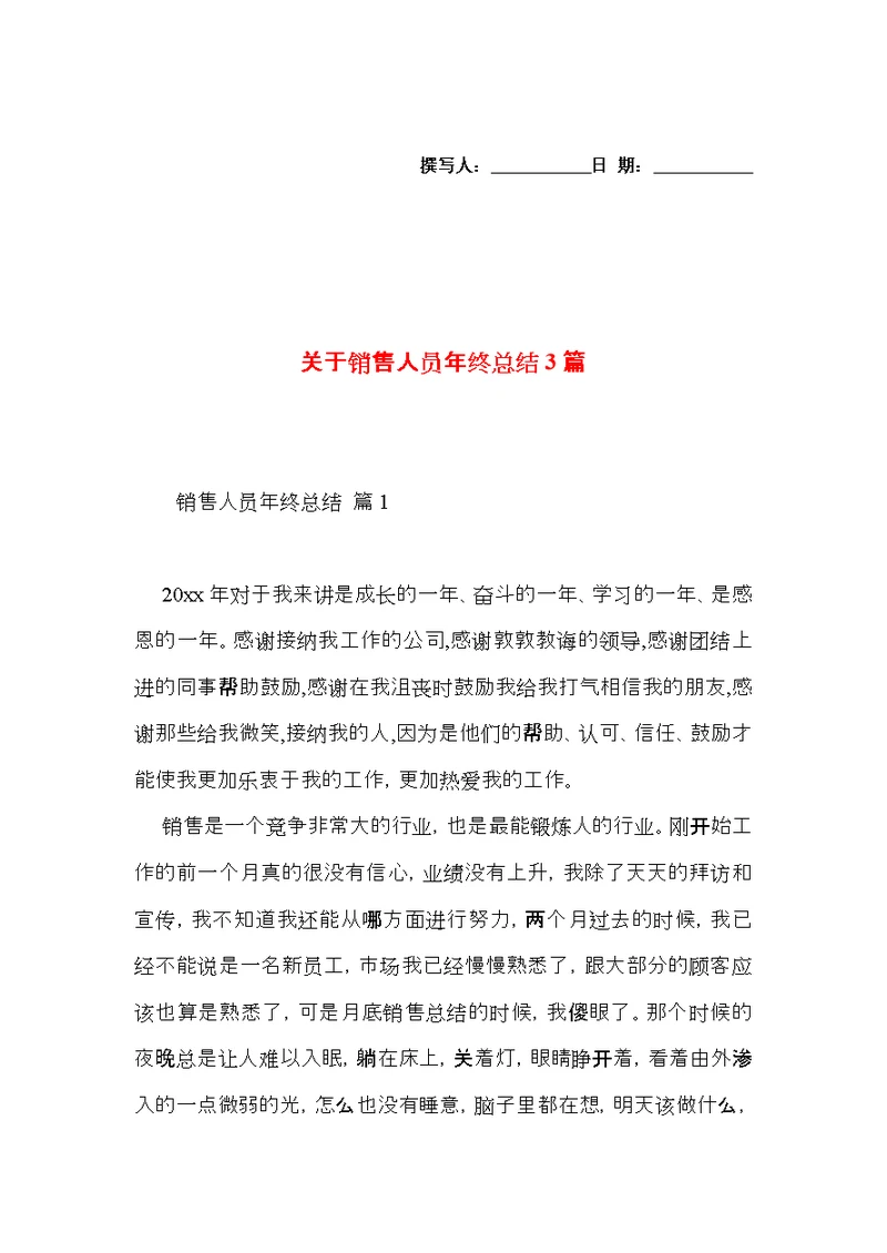 关于销售人员年终总结3篇