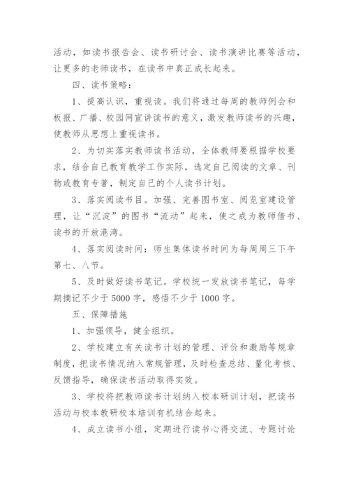学校教师读书节活动方案.docx