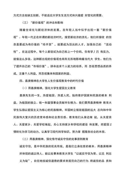 试论嘉庚精神在大学生人生价值观教育中的时代价值
