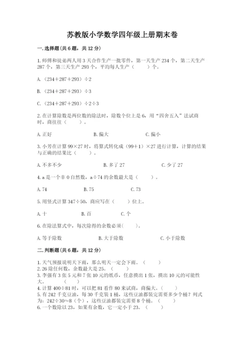 苏教版小学数学四年级上册期末卷精品（考试直接用）.docx