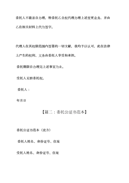 委托书之委托签字公证书样本.docx