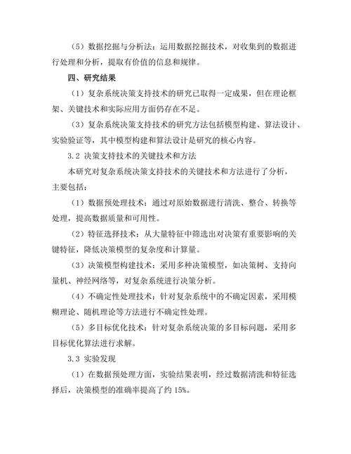 复杂系统中的决策支持技术研究