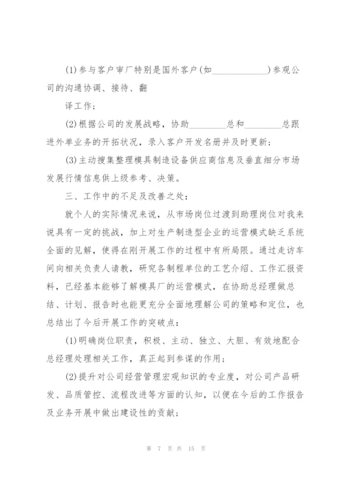 总经理助理个人工作述职报告.docx