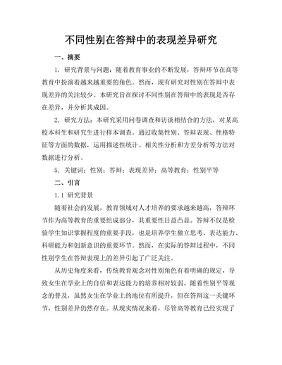 不同性别在答辩中的表现差异研究