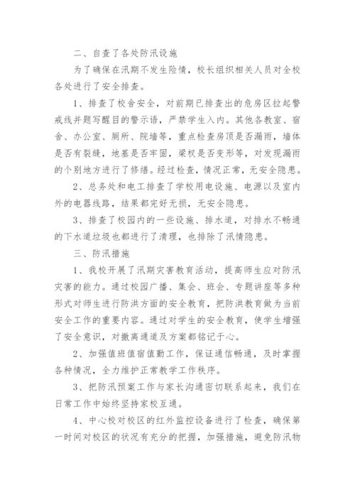 小学防汛自查报告.docx