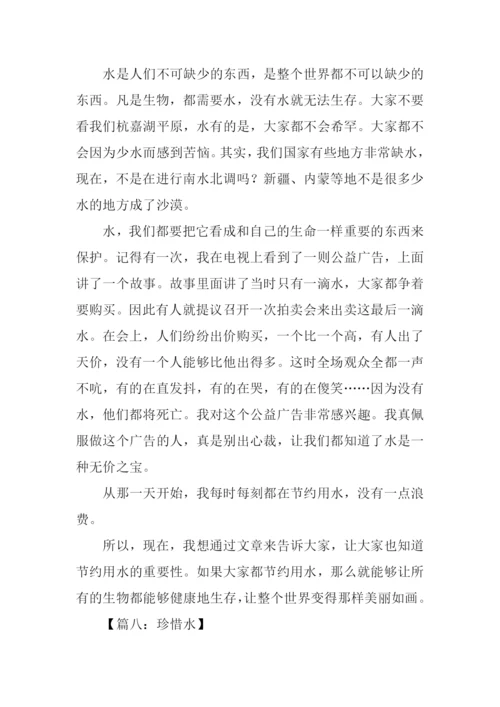 珍惜水作文400字.docx