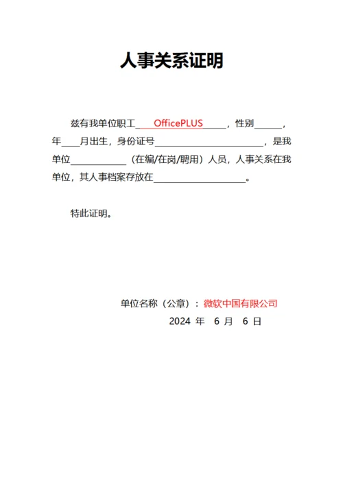 人事关系证明