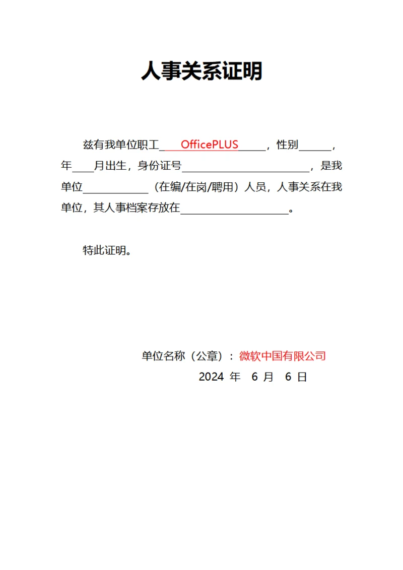 人事关系证明