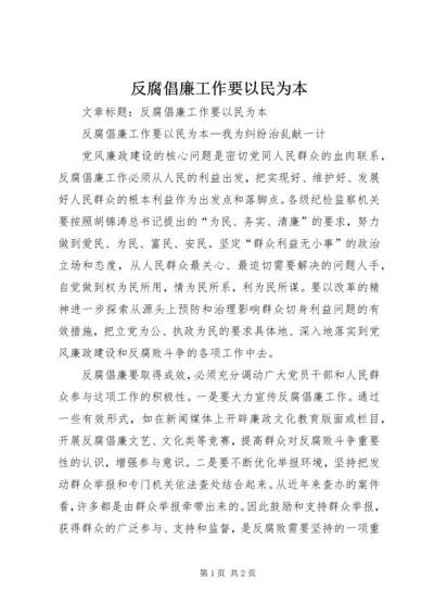 反腐倡廉工作要以民为本.docx