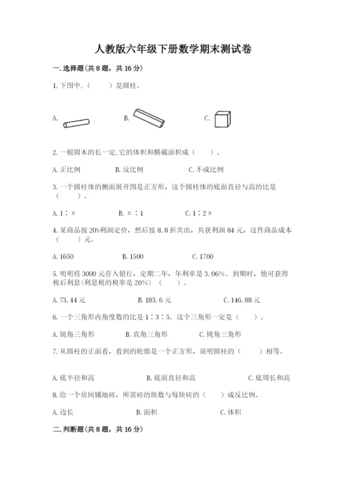 人教版六年级下册数学期末测试卷附答案（预热题）.docx