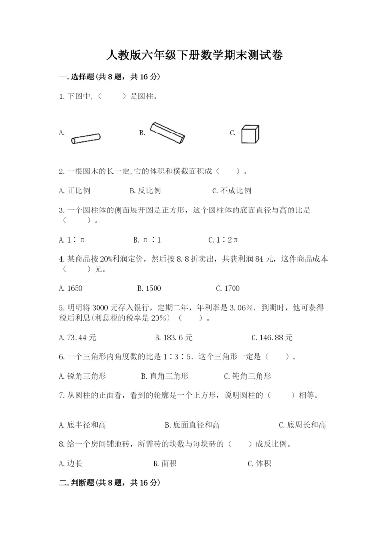 人教版六年级下册数学期末测试卷附答案（预热题）.docx