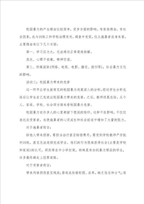 关于小学生防校园欺凌安全教育教案