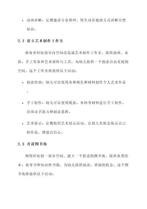 幼儿园废弃旧址活动方案