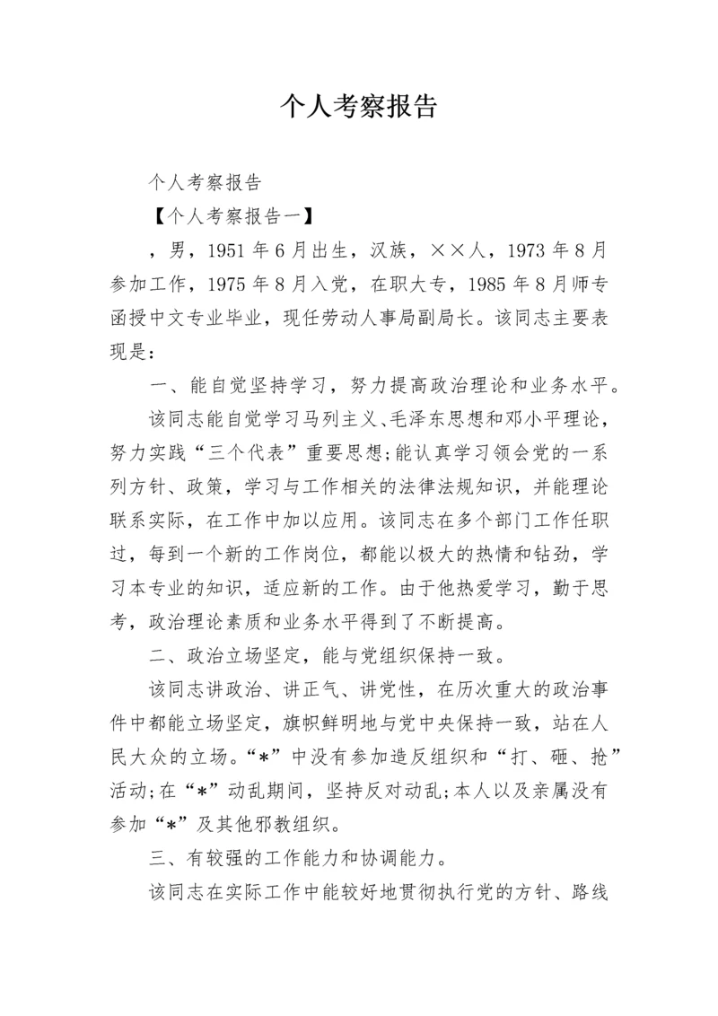 个人考察报告.docx