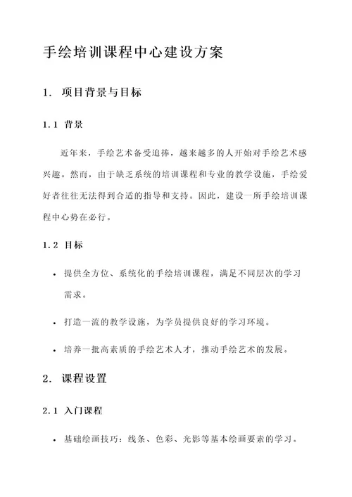 手绘培训课程中心建设方案