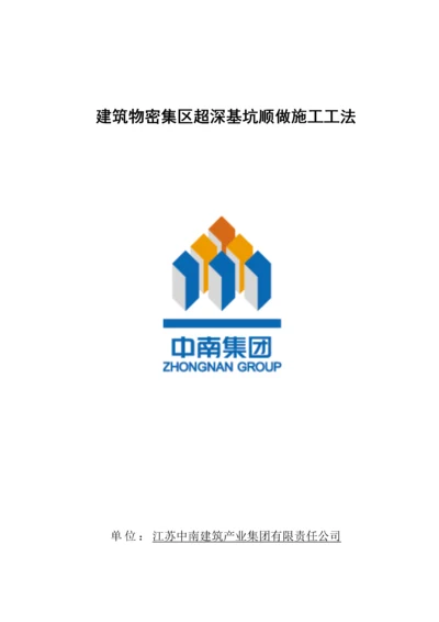 优质建筑物密集区超深基坑顺做综合施工综合工法.docx