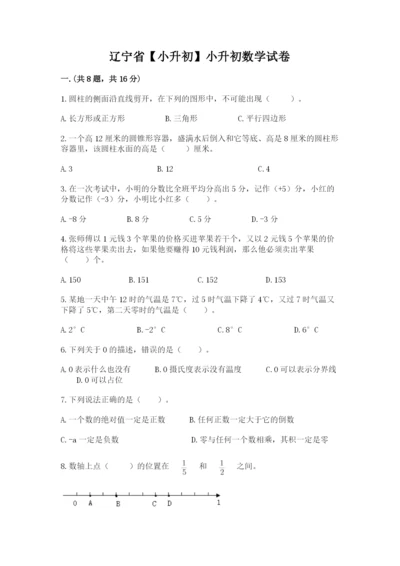 辽宁省【小升初】小升初数学试卷及参考答案（研优卷）.docx