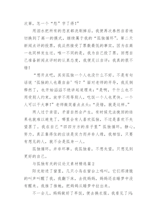 与孤独有关的议论文素材7篇.docx