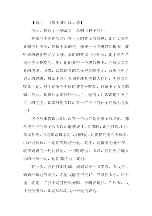 狼王梦读后感500字-3.docx