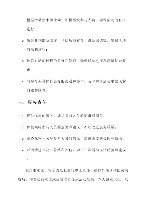 外场活动责任承诺书