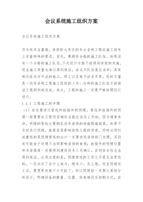 会议系统施工组织方案.docx