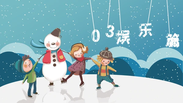 小朋友快乐寒假生活堆雪人通用PPT模板