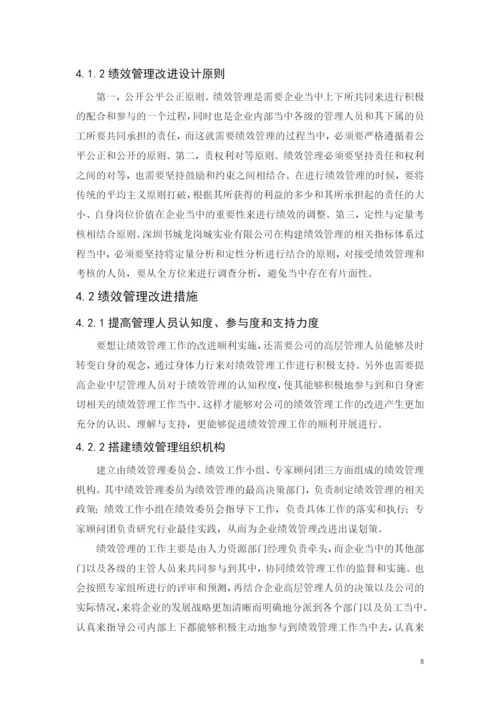 定稿-黄凯论文-深圳书城龙岗城实业有限公司中层管理人员的绩效管理研究.docx